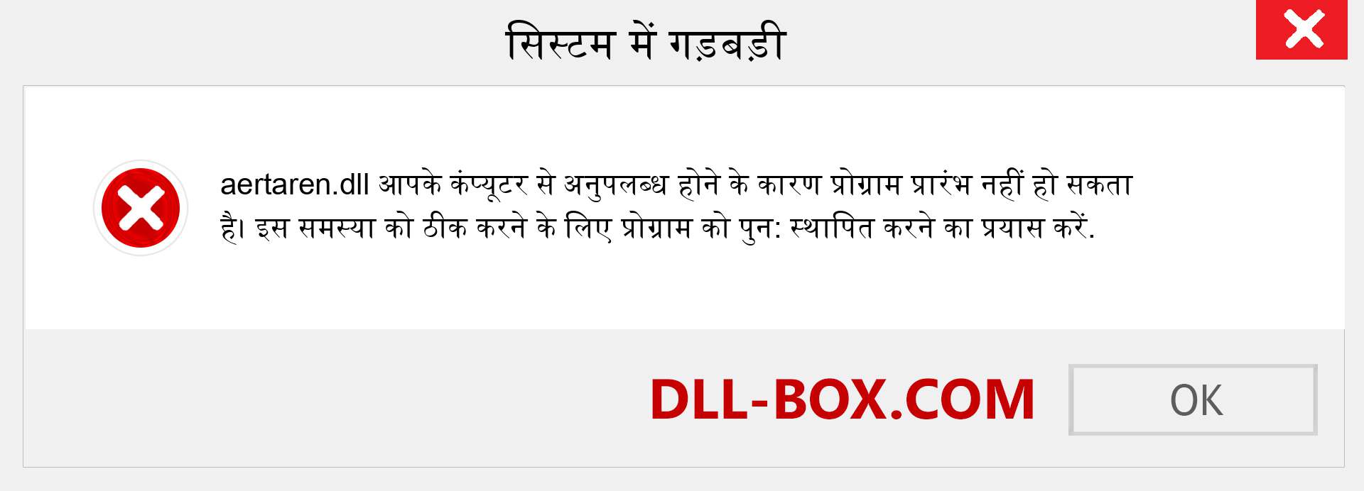 aertaren.dll फ़ाइल गुम है?. विंडोज 7, 8, 10 के लिए डाउनलोड करें - विंडोज, फोटो, इमेज पर aertaren dll मिसिंग एरर को ठीक करें